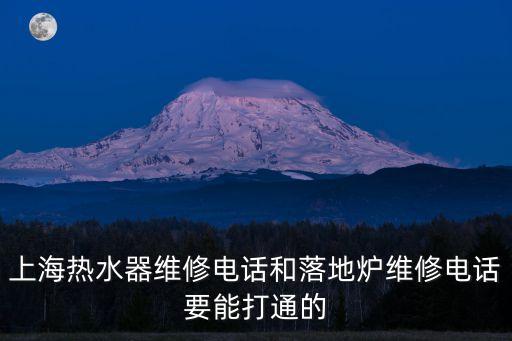 上海市美的熱水器維修電話，上海美的熱水器維修電話