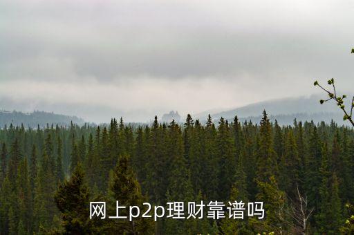 網(wǎng)上p2p理財(cái)靠譜嗎