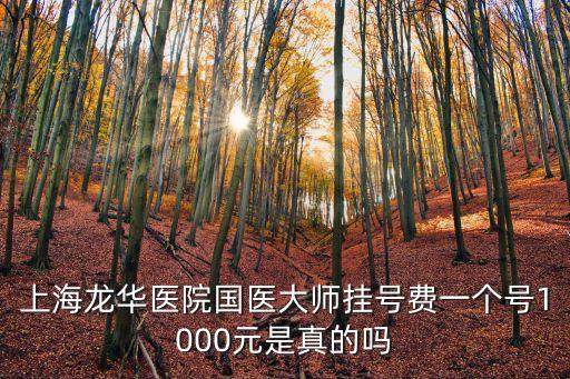 上海市龍華中醫(yī)院特需門診，龍華醫(yī)院特需婦科門診
