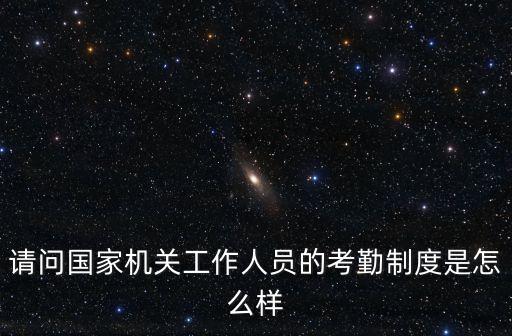 上海市機關干部考勤，上海市同工同酬
