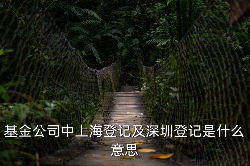 基金公司中上海登記及深圳登記是什么意思