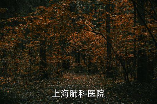 上海肺科醫(yī)院