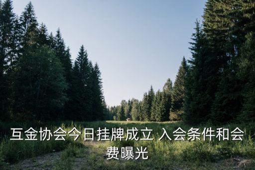上海市互金協(xié)會 會員費，聚財貓理財加入了上海市互聯(lián)網(wǎng)金融行業(yè)協(xié)會嗎