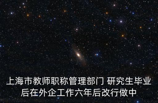 上海市教師管理，上海對幼兒園管理方式和對老師的要求是怎么樣的