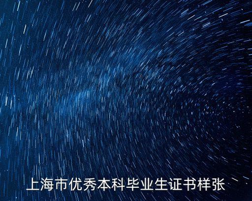 上海市各類榮譽證書，大學期間可以獲得的市級榮譽證書有哪些