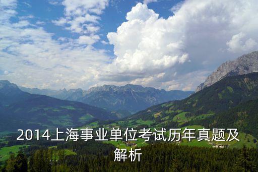 上海市歷年事業單位考試試卷及答案，上海事業單位考試真題及答案
