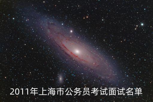 上海市巡視員陳榮標，上海市銀行管理監督局局長叫什么