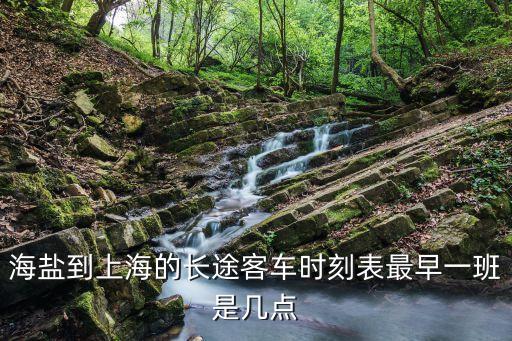 浙江嘉興海鹽縣到上海市上海嘉定，海鹽到上海怎么去要去上海北站的淺水灣