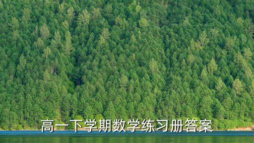 上海市高一下數學，高一下數學練習冊48答案