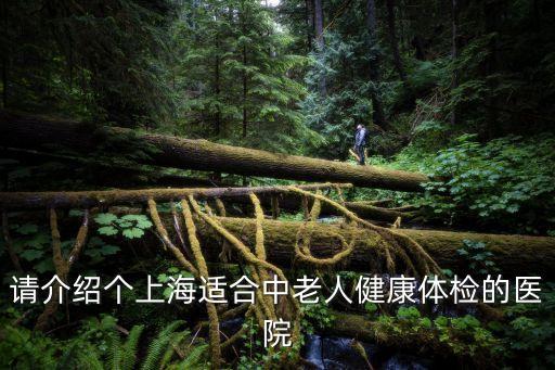 請介紹個上海適合中老人健康體檢的醫院