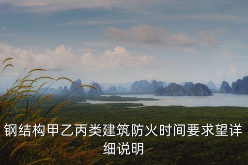 上海市鋼結構防火要求，鋼結構防火要求C型鋼刷防火嗎