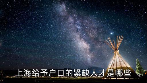上海給予戶口的緊缺人才是哪些
