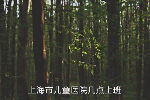 上海市兒童醫院幾點上班