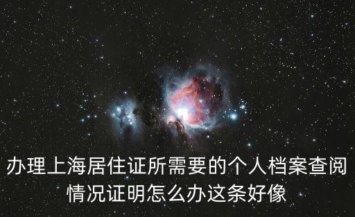 辦理上海居住證所需要的個人檔案查閱情況證明怎么辦這條好像