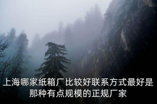 上海市中豪紙盒廠，上海哪家紙箱廠比較好聯系方式最好是那種有點規模的正規廠家