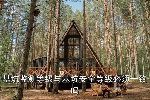 基坑監測等級與基坑安全等級必須一致嗎