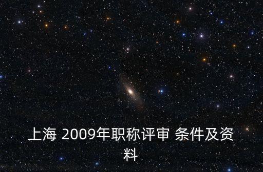 上海 2009年職稱評(píng)審 條件及資料