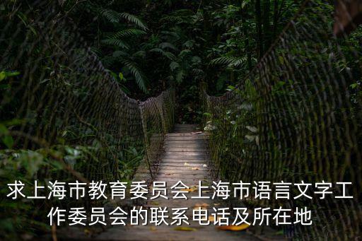 求上海市教育委員會上海市語言文字工作委員會的聯系電話及所在地