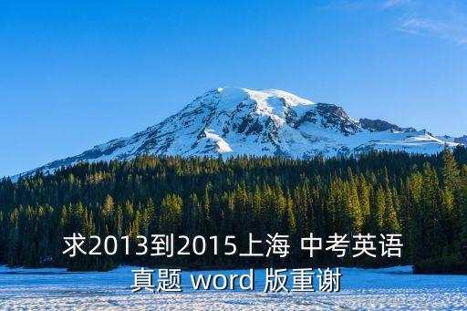 求2013到2015上海 中考英語 真題 word 版重謝