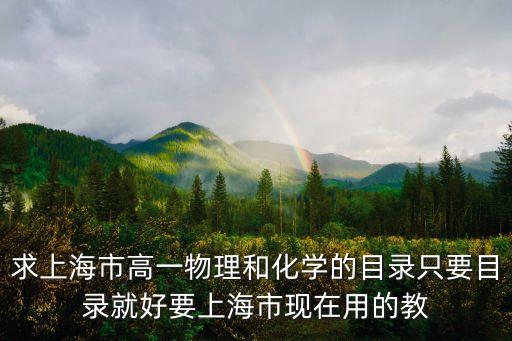 上海市高一物理目錄，求上海高一物理教科書(shū)內(nèi)容