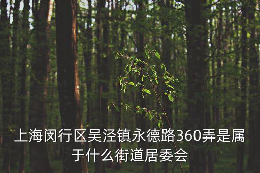 上海市居委會(huì)是什么級別，上海小區(qū)居委會(huì)的上級部門是什么
