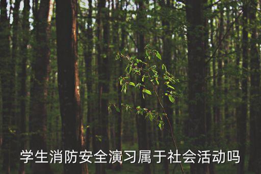 上海市大學生消防演練，大學生宿舍防火防震安全演練應急預案有哪些