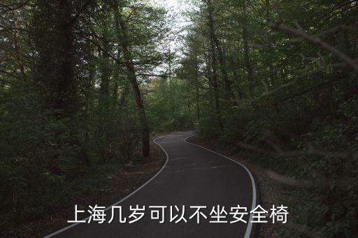 上海市交通法規(guī) 安全座椅，上海幾歲可以不坐安全椅