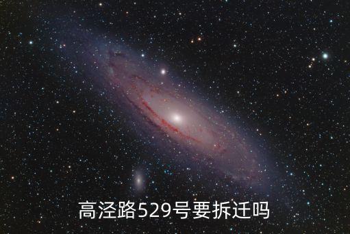 高涇路529號要拆遷嗎