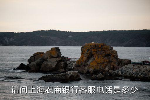 上海市農行桂林支行電話號碼，請問上海農商銀行客服電話是多少