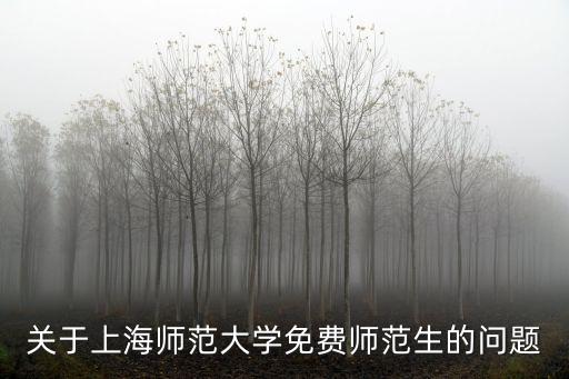 上海市教委免費師范，急上海免費師范生去哪里支教