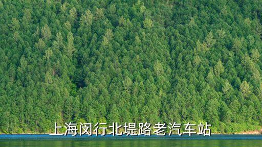 上海閔行北堤路老汽車站