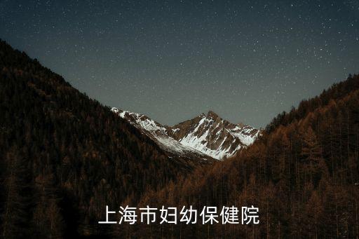 上海市婦幼保健醫，上海市婦幼保健院