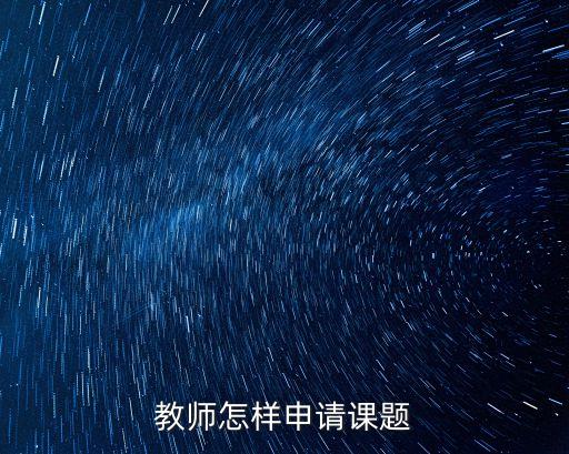 上海市教委課題申請(qǐng)?jiān)谀模處熢鯓由暾?qǐng)課題