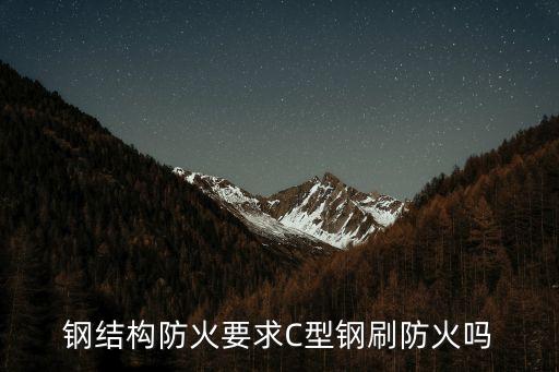 鋼結構防火要求C型鋼刷防火嗎