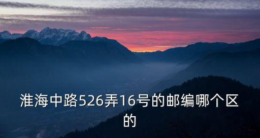 淮海中路526弄16號的郵編哪個區的