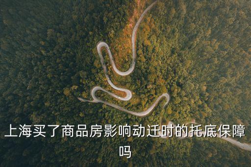 上海買了商品房影響動遷時的托底保障嗎