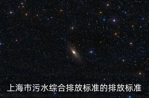 上海市污水綜合排放標準的排放標準