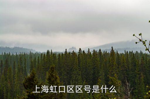 上海虹口區區號是什么