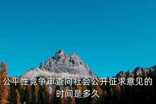 公平性競爭審查向社會公開征求意見的時間是多久