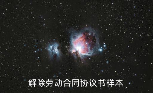 解除勞動(dòng)合同協(xié)議書樣本