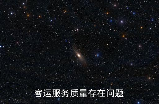 上海市老客運站存在的問題，上海老汽車北站