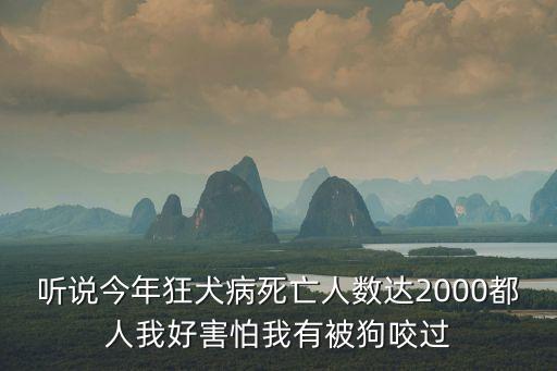 聽說今年狂犬病死亡人數達2000都人我好害怕我有被狗咬過