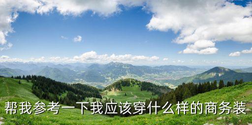 幫我參考一下我應(yīng)該穿什么樣的商務(wù)裝