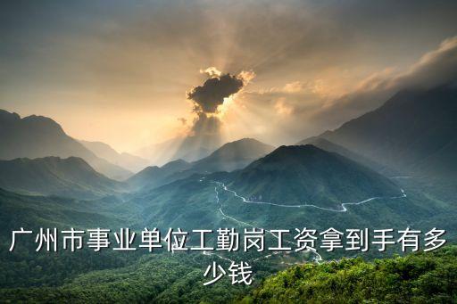 廣州三甲醫院工勤崗位待遇，人民醫院工勤編制人員工資福怎么樣