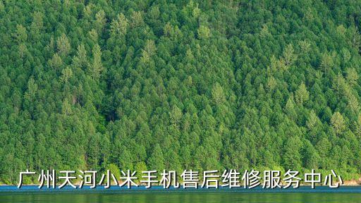 廣州天河小米手機售后維修服務中心