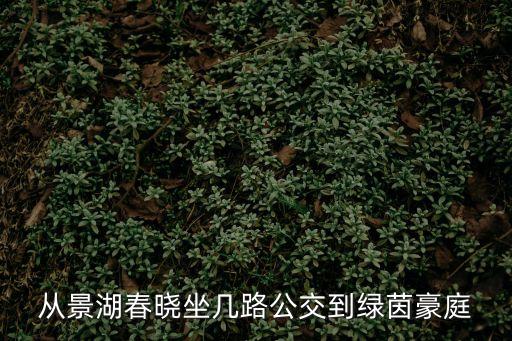 從景湖春曉坐幾路公交到綠茵豪庭
