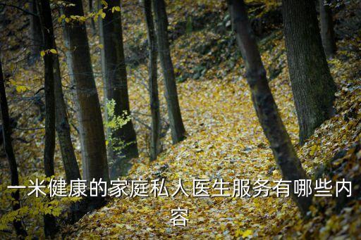 上海市家庭醫(yī)生服務(wù)內(nèi)涵，一米健康的家庭私人醫(yī)生服務(wù)有哪些內(nèi)容
