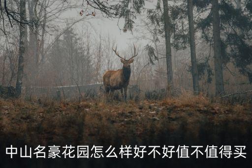 中山名豪花園怎么樣好不好值不值得買