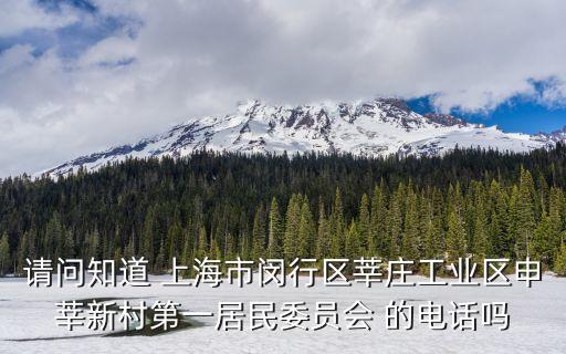 請問知道 上海市閔行區莘莊工業區申莘新村第一居民委員會 的電話嗎