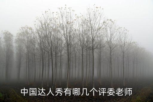中國達人秀有哪幾個評委老師